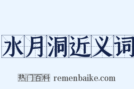 水月洞近义词是什么意思的图片